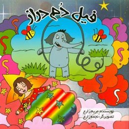 فیل دم دراز