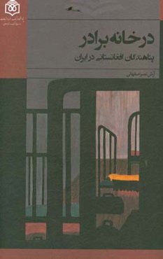 در خانه برادر: پناهندگان افغانستانی در ایران
