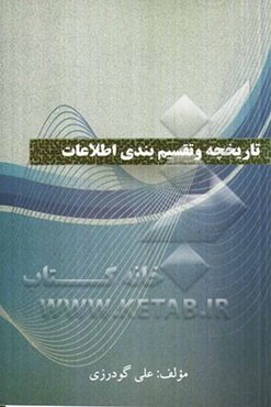 تاریخچه و تقسیم‌بندی اطلاعات