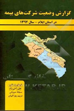 وضعیت شرکت‌های بیمه در استان ایلام در سال 1392