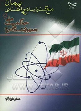 پیمان منع گسترش سلاح‌های هسته‌ای و حاکمیت ملی جمهوری اسلامی ایران