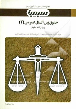 حقوق بین‌الملل عمومی ‌(2) بر اساس کتاب بایسته‌های حقوق بین‌الملل عمومی رضا موسی‌زاده