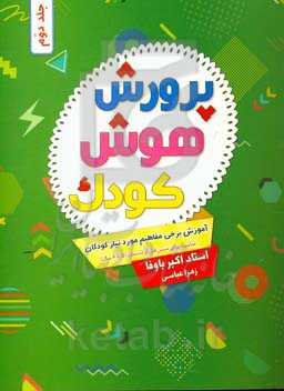 پرورش هوش کودک: آموزش برخی مفاهیم مورد نیاز کودکان