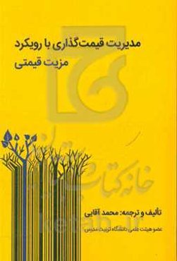 مدیریت قیمت‌گذاری با رویکرد مزیت قیمتی