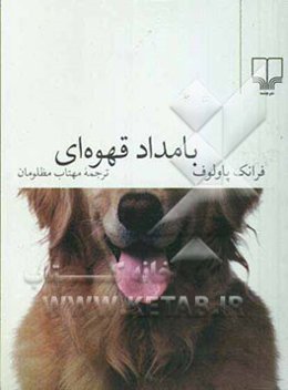 بامداد قهوه‌ای