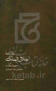 سفرنامه جلال‌الملک "جعفرقلی‌خان اعتمادی، معین‌السلطان"