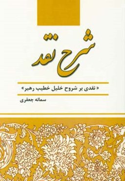 شرح نقد (نقدی بر شروح خلیل خطیب رهبر)