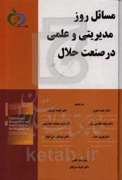 مسائل روز مدیریتی و علمی در صنعت حلال