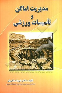 مدیریت اماکن و تاسیسات ورزشی