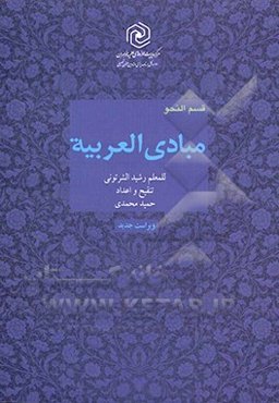 مبادی العربیه: قسمت نحو