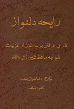 رایحه دلنواز: شرحی عرفانی بر سه غزل از غزلیات خواجه حافظ شیرازی (ره)
