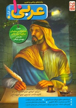 عربی زبان قرآن (1) پایه‌ی دهم رشته‌ی ریاضی و تجربی