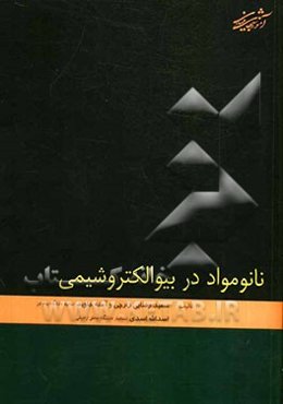 نانو مواد در بیوالکتروشیمی