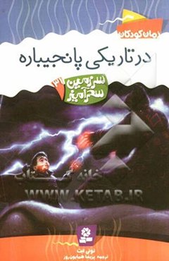 در تاریکی پانجیباره