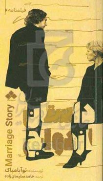 داستان ازدواج