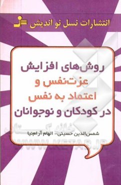 روش‌های افزایش عزت نفس در کودکان و نوجوانان