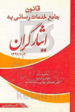 قانون جامع خدمات‌رسانی به ایثارگران