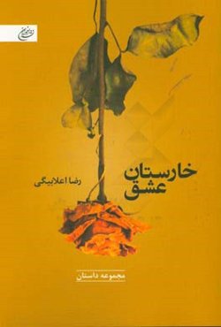 خارستان عشق (مجموعه داستان)