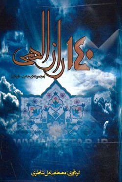 140 راز الهی (مجموعه‌ای حدیثی - تاریخی)