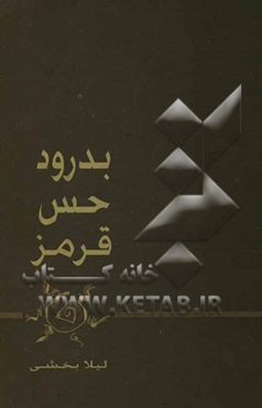 بدرود حس قرمز