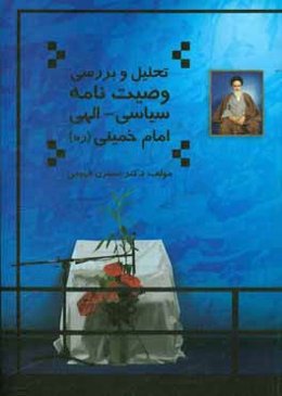 تحلیل و بررسی وصیت‌نامه سیاسی - الهی امام خمینی "ره" مخصوص دانشجویان دانشگاه آزاد اسلامی همراه با سوالات تشریحی و چهارگزینه‌ای