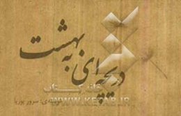 دریچه‌ای به بهشت