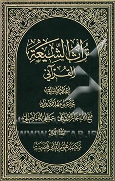 تراث الشیعه القرآنی