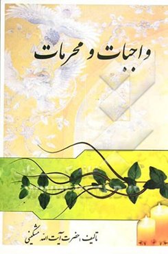 واجبات و محرمات در شرع اسلام