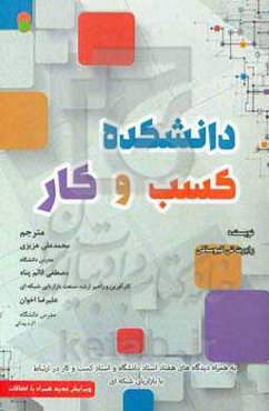 دانشکده‌ی کسب و کار به همراه دیدگاه‌های هفتاد استاد دانشگاه و استاد کسب و کار در ارتباط با بازاریابی شبکه‌ای