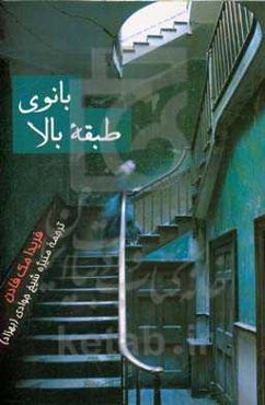 بانوی طبقه بالا: ابتدا این خانه متعلق به او بود