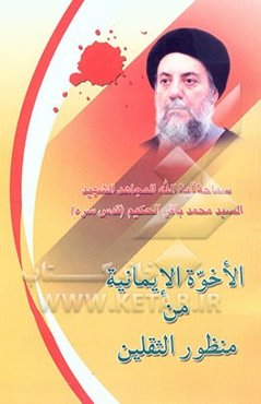 الاخوه الایمانیه من منظور الثقلین