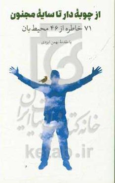 از چوبه دار تا سایه مجنون: 71 خاطره از 46 محیط‌بان