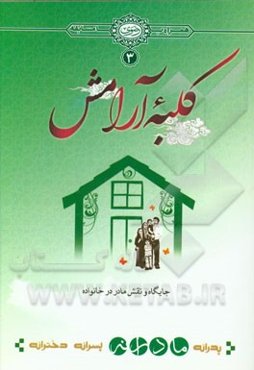 کلبه آرامش: مادرانه: جایگاه و نقش مادر در خانواده