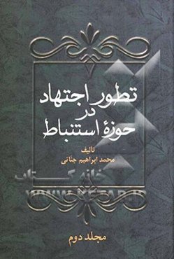 تطور اجتهاد در حوزه استنباط