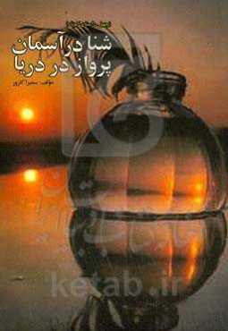 شنا در آسمان، پرواز در دریا (چهل داستان کوتاه)