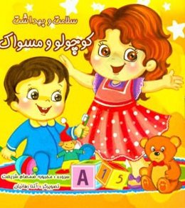 کوچولو و مسواک