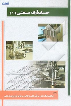 حسابداری صنعتی (1)