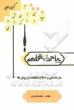 سازماندهی و اصلاح تشکیلات و روش‌ها