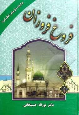 فروغ فروزان