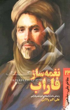 نغمه ساز فاراب