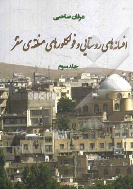 افسانه‌های روستایی و فولکورهای منطقه سقز