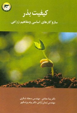 کیفیت بذر: سازوکارهای اساسی و مفاهیم زراعی