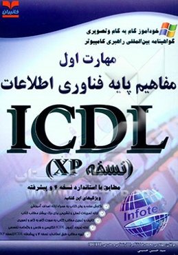 خودآموز گواهینامه بین‌المللی راهبری کامپیوتر مطابق با استاندارد نسخه 4 و پیشرفته ICDL مهارت اول: مفاهیم پایه فن‌آوری اطلاعات