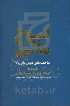 نبوغ مالی: شاخصه‌های هوش مالی بالا