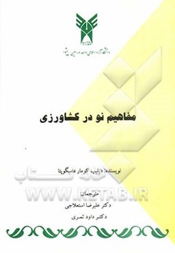 مفاهیم نو در کشاورزی