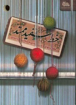 خط سفید ممتد: مهارت‌های دست‌یابی به سبک زندگی اسلامی