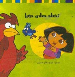 تضادهای دورا