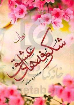 شکوفه‌های عشق