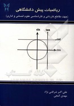 ریاضیات پیش‌دانشگاهی (مقاطع کاردانی و کارشناسی علوم انسانی و اداری)