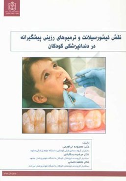نقش فیشورسیلانت و ترمیم‌های رزینی پیشگیرانه در دندانپزشکی کودکان